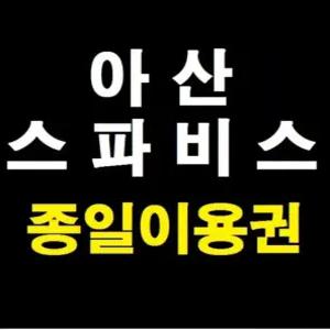 [당일가능] 아산 스파비스 종일이용권
