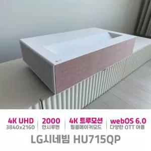 LG전자 시네빔 HU715QP 4K UHD 대화면 초단초점 프로젝터 회의 세미나 홈시네마