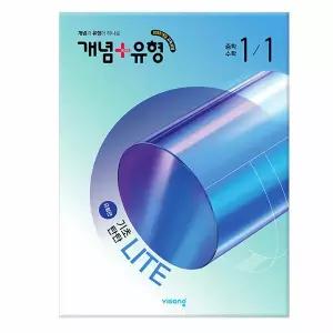 [비상교육] 개념 + 유형 기초탄탄 라이트 [유형편] 중학 수학 1-1 (2026년) - 2022 개정 교육과정