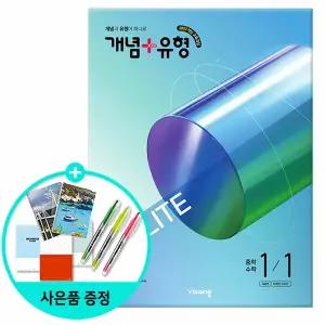 [사은품][비상교육] 개념 + 유형 기초탄탄 라이트 중학 수학 1-1 (2026년) - 2022 개정 교육과정