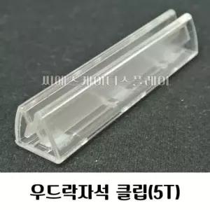 안내판 (패션클립) 우드락폼보드자석클립 자석홀더 5mm용