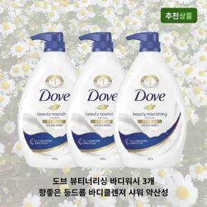 도브 뷰티너리싱 바디워시 3개 향좋은 등드름 바디클렌져 샤워 약산성