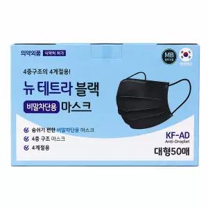 뉴 테트라 비말차단 마스크 블랙 대형 50매 4중구조