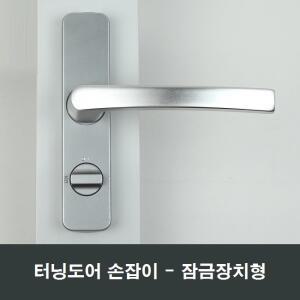 터닝도어 잠금형 손잡이 세탁실주방다용도실 핸들교체