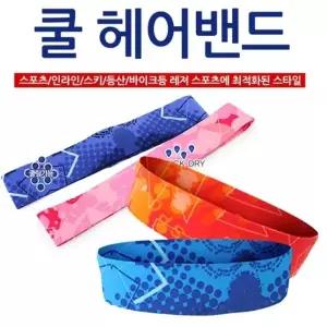 쿨헤어밴드  냉감밴드  스포츠 기능성 헤어밴드