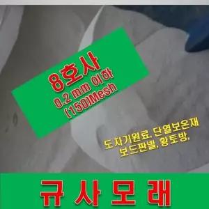 규사모래8호 - 0.2 연미색 mm이하 1톤 야생화 허브씨앗 꽃씨 가 꽃모종 묘목 희귀