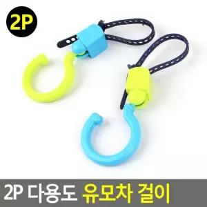 2P 다용도 유모차 걸이 유모차용품