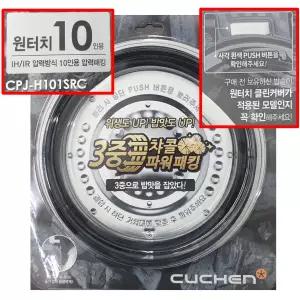CPJ-H101SRC 쿠첸 10인용 밥솥 뚜껑 클린 커버 고무 패킹 CJR-PH1030RHW PK1000RHW PK1001RHW