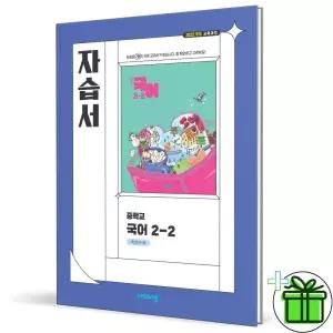 비상교육 중학교 국어 2-2 자습서 (박현숙) 2026년