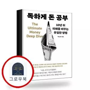 [메이븐] 독하게 돈 공부 독하게돈공부 책