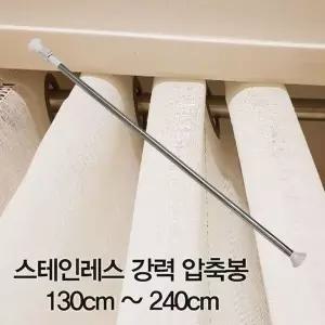 스테인레스 강력 압축봉 다용도 샤워 발란스 주방 튼튼한 130cm 240cm