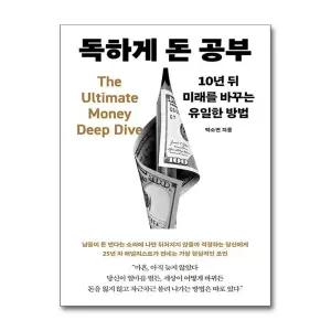 독하게 돈 공부 (메이븐)