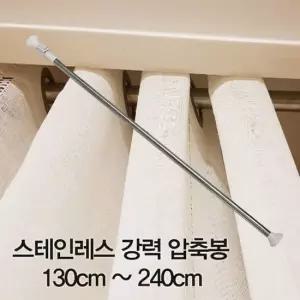 압축봉 커튼봉 스테인레스 강력 압축봉130cm 240cm 압축봉 스테인레스압축봉 주방압축봉