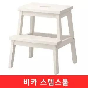 비카 스텝스툴화이트 이케아 BEKVAM 백밤 사다리 발받침 디딤대 발판 키높이