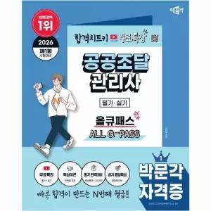 [보리보리/웅진북센]2026 박문각 공공조달관리사 필기·실기 올큐패스 + 무료특강