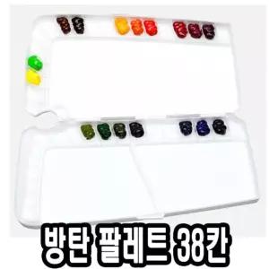 미젤로 방탄 파렛트 신형 38칸 MWP-3038/미술/팔렛트/미술용품/그림/화방용품/물감/그림용/팔레트/교구용