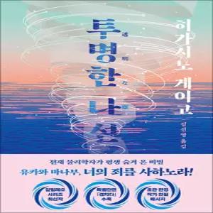 [카드10%] 투명한 나선 - 히가시노 게이고 소설 책