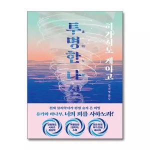 투명한 나선-히가시노 게이고