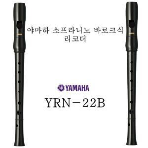 야마하 소프라니노 바로크식 리코더 / YRN-22B / 서울 관악 금천