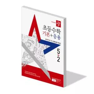 디딤돌 초등 수학 기본 + 응용 5-2 문제집 교과서 익힘 5학년 2학기 내신 시험 단원 평가 초5 개념 유형 서술형 학습지