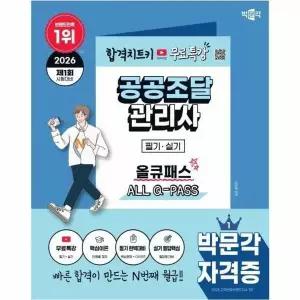 [웅진북센]2026 박문각 공공조달관리사 필기실기 올큐패스  무료특강