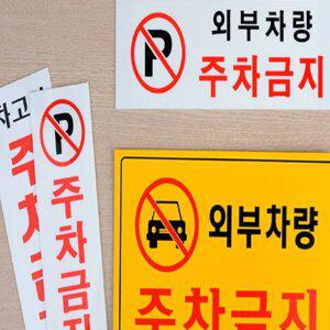 주차금지 안내표지판 팻말