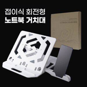 노트북 거치대 접이식 회전형 스탠드 발열 방지 높이조절 받침대 AP3558