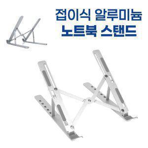 노트북 거치대 알루미늄 접이식 6단 각도조절 스탠드 태블릿 겸용 AP5641