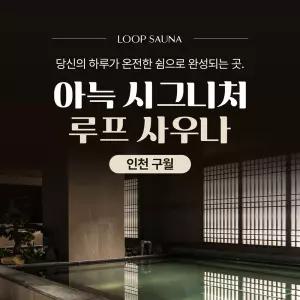 [인천 구월] 아늑 시그니처 도심 속 웰니스 순환, 루프 사우나