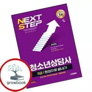 2026 시대에듀 청소년상담사 3급 한권으로 끝내기