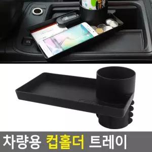 차량용 컵홀더 차량용식탁 차량용트레이