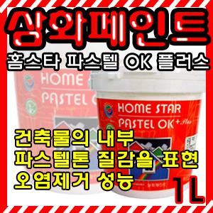삼화페인트 홈스타 파스텔 OK 1L