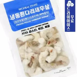 냉동 흰다리 새우살 사이즈16/20 900g 손질 칵테일 새우