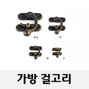 가방고리 가방고리(빈티지 가방걸고리 가구부속 철고리)대