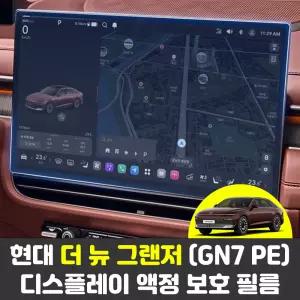 현대 더 뉴 그랜저 GN7 페이스리프트 내비게이션 보호필름 액정보호필름 센터 디스플레이 PPF 지문방지 스크래치방지