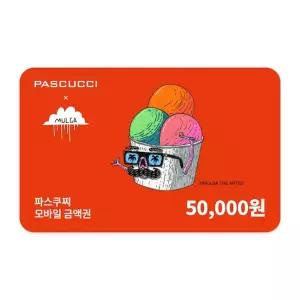 파스쿠찌 파스쿠찌 모바일금액권 5만원권 (잔액관리형)