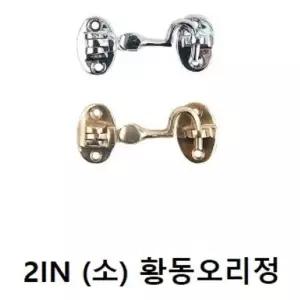 잠금장치 황동아오리정 금쇠 자물쇠 2IN 택색상문고정부속 금부 방리 걸고리