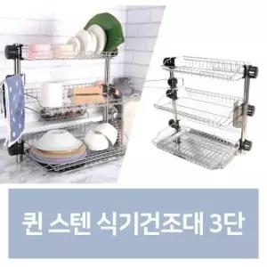 싱크대선반 퀸 스텐 식기 건조대 3단 주방 선반 건조기