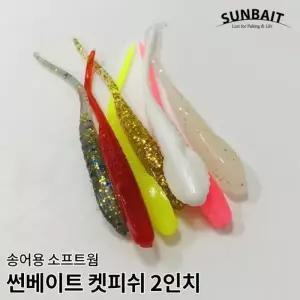 썬베이트 캣피쉬 웜 2인치 021 송어용 루어 낚시