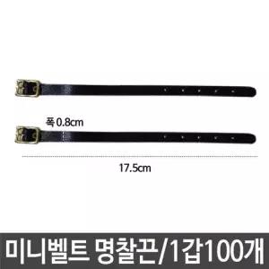 명찰끈 키홀더벨트 벨트끈 미니 가방끈 캐리어 캐리어끈 네임택 도끈 가죽 미니벨트