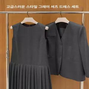 여성 가을 고급 그레이 수트 투피스 세트 플리츠 원피스 코디