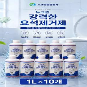 뉴크린 강력한 요석제거제 변기세정제 소변기막힘 화장실 변기 청소 대량주문가능 1L*10개