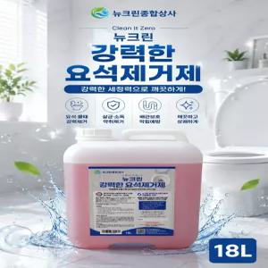 뉴크린 강력한 요석제거제 변기세정제 소변기막힘 화장실 변기 청소 대량주문가능 18L