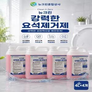 뉴크린 강력한 요석제거제 변기세정제 소변기막힘 화장실 변기 청소 대량주문가능 4L*4개