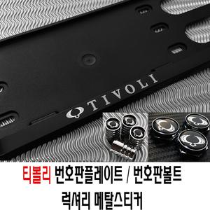 티볼리번호판가드/메탈스킨/타이어밸브캡/번호판볼트