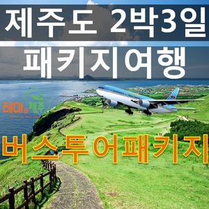 제주도 제주투어, 2박 3일, 패키지여행 제주3일|2박3일 패키지특가/항공포함 X 호텔과투어