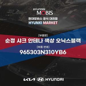 [현대모비스]순정 샤크 안테나 색상 오닉스블랙 (965303N310YB6) 현대모비스부품몰