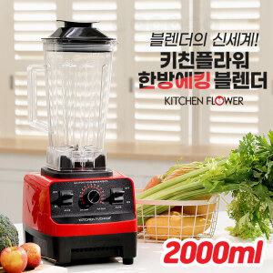 키친플라워 한방에 킹 초고속 블렌더 후드믹서 분쇄기 믹서기 대용량 2L
