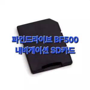 파인드라이브 BF500 내비게이션 최신지도 업그레이드 16G SD카드
