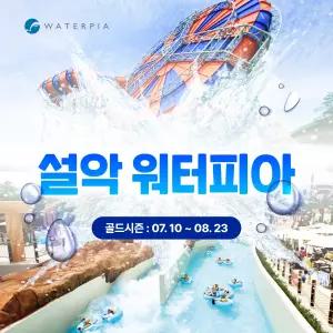 [강원 속초] 설악 워터피아 골드시즌 이용권 (7.10~8.23)